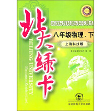 北大绿卡·新课标教材课时同步讲练：8年级物理（下）（上海科技版）（升级）