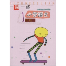 一周一练：小学语文1年级