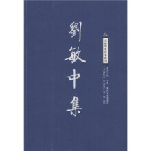 刘敏中集