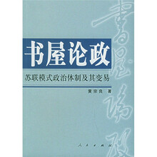 书屋论政（苏联模式政治体制及其变易）