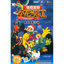 洛克王国圣龙骑士：同名电影小说