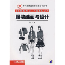 农村劳动力转移技能培训用书：服装绘画与设计