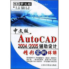 中文版AutoCAD 2004/2005辅助设计精彩实例详解