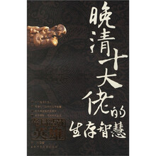 晚清十大佬的生存智慧:危局造英雄
