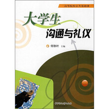 大学生沟通与礼仪