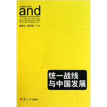 统一战线与中国发展