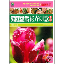 家庭盆栽花卉创意手册