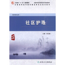 社区护理（供护理专业用）