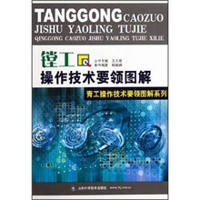 青工操作技术要领图解系列：镗工操作技术要领图解