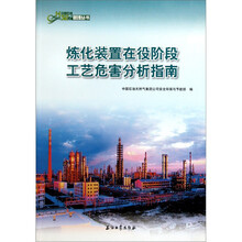 炼化装置在役阶段工艺危害分析指南