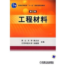 工程材料（第2版）