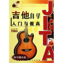 吉他自学入门与提高(附光盘)