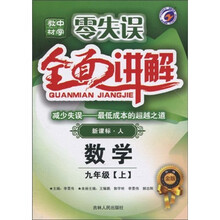 零失误中学教材·全面讲解·数学:9年级(上)(新课标·人)(升级金版)