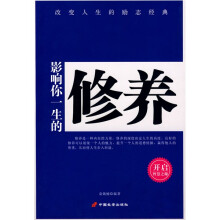 影响你一生的修养