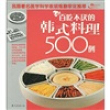 百吃不厌的韩式料理500例