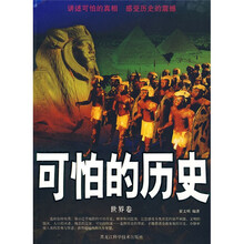 可怕的历史（世界卷）