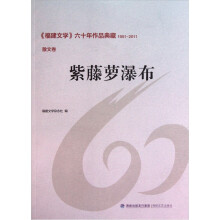 紫藤萝瀑布(散文卷)