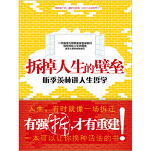 拆掉人生的壁垒：听季羡林讲人生智慧