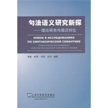 句法语义研究新探：理论研究与俄汉对比
