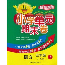 小学单元期末卷·语文·５年级·上（人教版）（校缘题库）