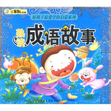 熟读成语故事