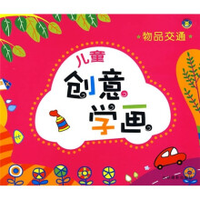儿童创意学画:物品交通