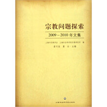 宗教问题探索2009-2010年文集
