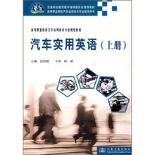 高等职业教育汽车运用技术专业规划教材:汽车实用英语(上册)