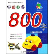 青苹果儿童必学系列：学前必备800字