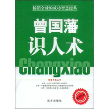 曾国藩识人术