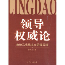 领导权威论：兼论马克思主义的领导观