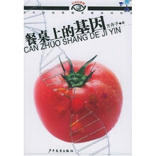 科学的眼睛:餐桌上的基因