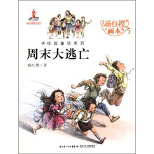 杨红樱画本·校园童话系列：周末大逃亡