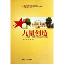 九星创造:中国第一市场村主动城市化之路