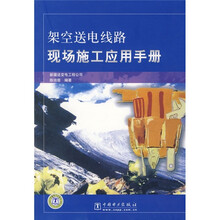 架空送电线路现场施工应用手册