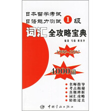 日本留学考试·日语能力测试1级:词汇全攻略宝典(4000词)