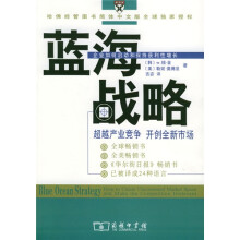 蓝海战略：超越产业竞争开创全新市场