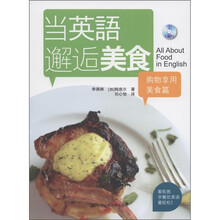 当英语邂逅美食：购物享用美食篇（附光盘1张）