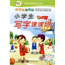 万卷字帖书系:小学生写字课课练(5年级)(下)(新课标苏教版)(附卡通配图附不干胶)