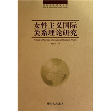 女性主义国际关系理论研究