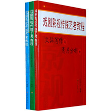 戏剧影视传媒艺考教程（全3册）