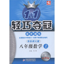 1+1轻巧夺冠·优化训练:数学(8年级上)(华东师大版)(银版·卓越版)