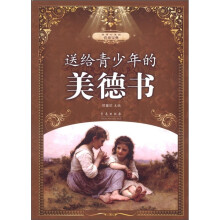 润泽心灵的营养宝典:送给青少年的美德书