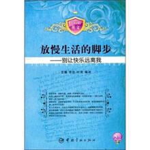 放慢生活的脚步:别让快乐远离我(附MP3光盘1张)