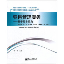 "零售管理实务：基于超市视角