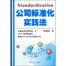 公司标准化实践法