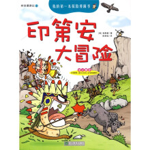 我的第一本探险漫画书·时空漫游记：印第安大冒险