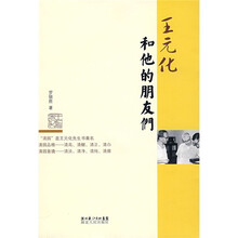 王元化和他的朋友们