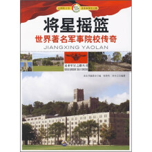 将星摇篮：世界著名军事院校传奇