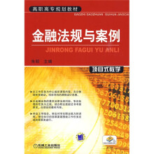 高职高专规划教材·金融法规与案例：项目式教学